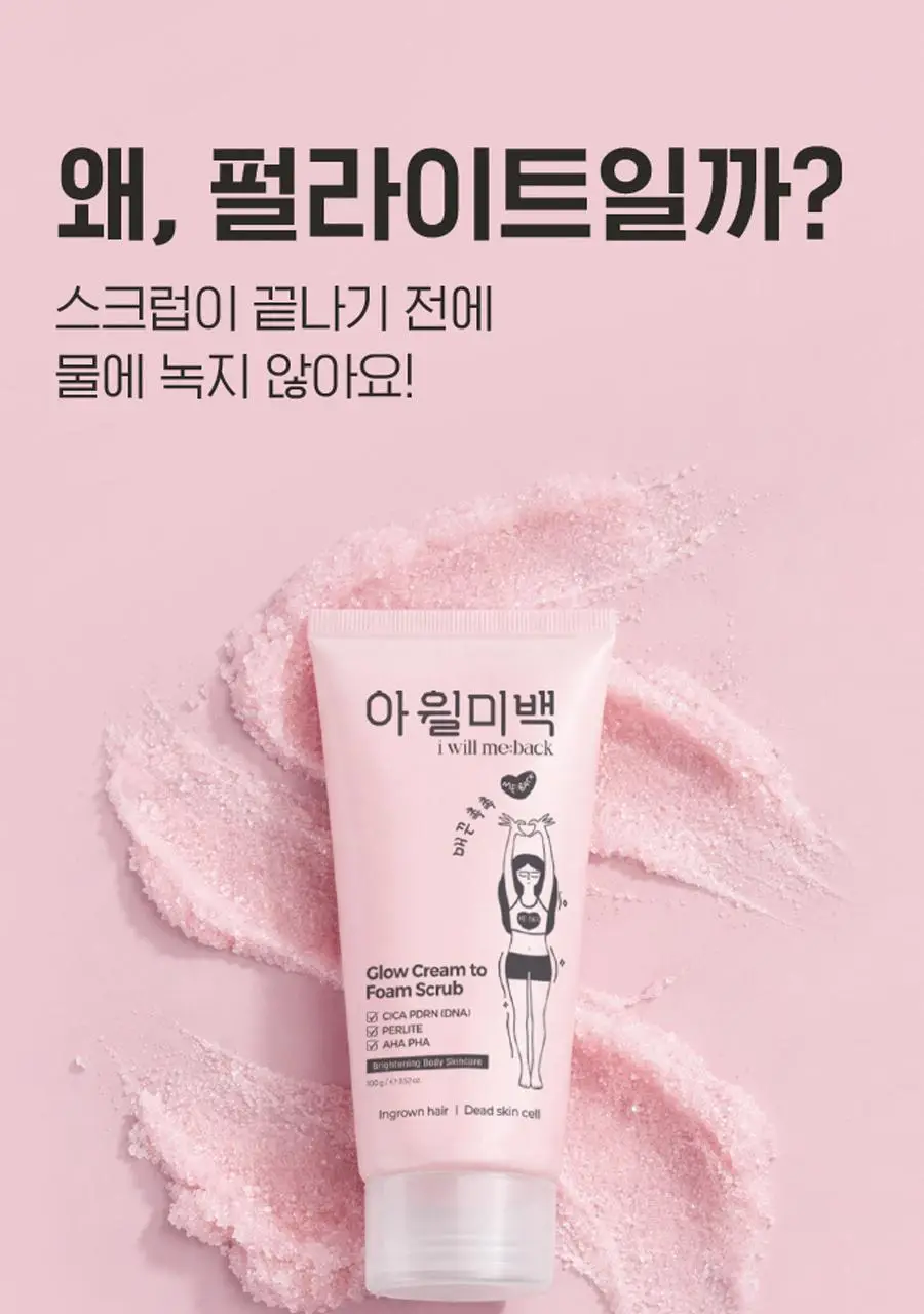 [NEW] [하얀각질/모공헤어OUT/착색미백] 아윌미백 글로우 크림 투 폼 스크럽 상세페이지 3
